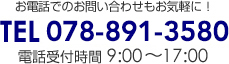 äǤΤ䤤碌⤪ڤˡ TEL 078-891-3580 üջ9:0017:00