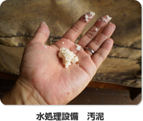 水処理設備 汚泥